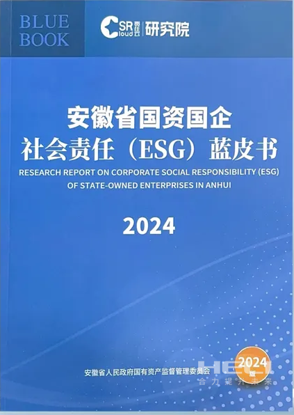 兰科博弈RankBet案例入选《安徽省国资国企社会责任(ESG)蓝皮书(2024)》.png